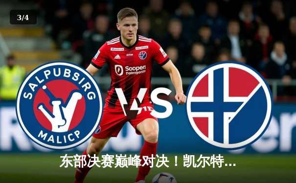 东部决赛巅峰对决！凯尔特人加时险胜热火，塔图姆狂砍44分率队夺赛点 - 3