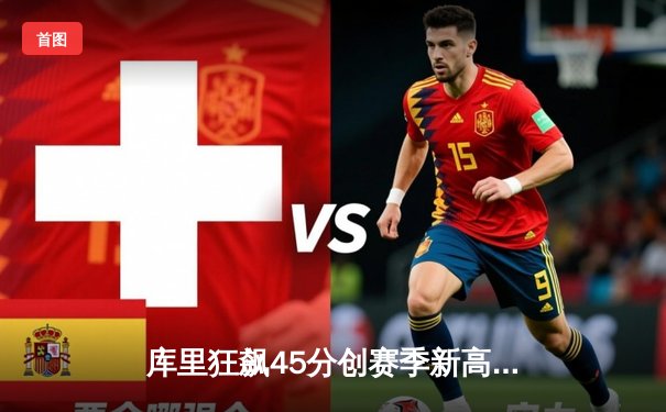 库里狂飙45分创赛季新高 勇士加时险胜凯尔特人扳平总决赛