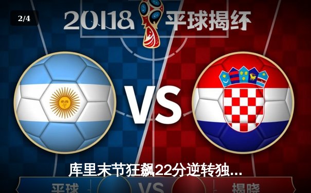 库里末节狂飙22分逆转独行侠，勇士锁定季后赛关键席位 - 2