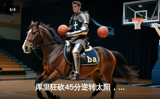 库里狂砍45分逆转太阳，勇士加时赛惊险取胜锁定西部前六 - 4