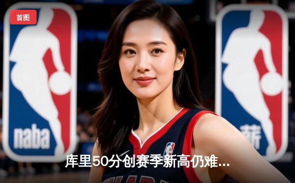 库里50分创赛季新高仍难救主，勇士加时惜败太阳暴露致命短板