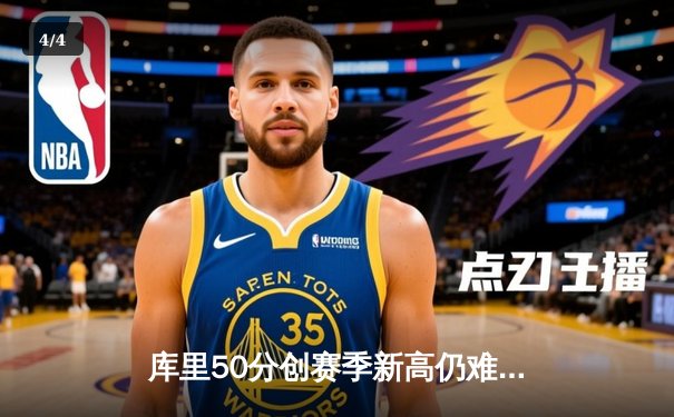 库里50分创赛季新高仍难救主，勇士加时惜败太阳暴露致命短板 - 4