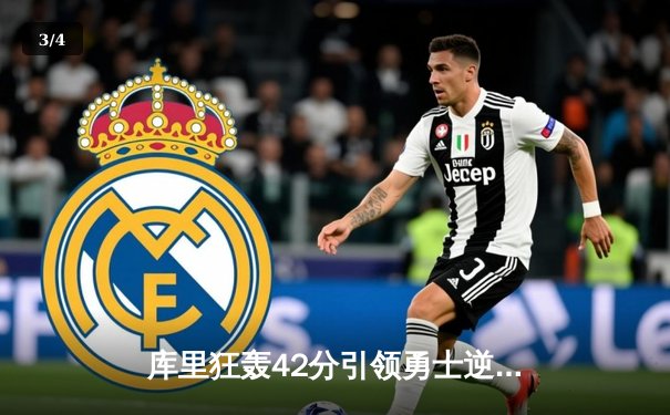 库里狂轰42分引领勇士逆转，汤普森关键三分锁定胜局，勇士118-115险胜凯尔特人 - 3