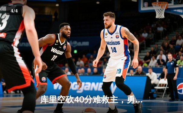 库里空砍40分难救主，勇士加时惜败灰熊，季后赛席位岌岌可危 - 4