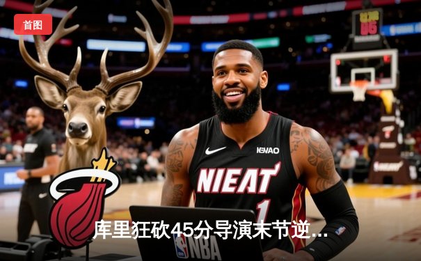 库里狂砍45分导演末节逆转 勇士主场加时险胜凯尔特人