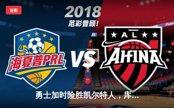 勇士加时险胜凯尔特人，库里40分创赛季新高，总决赛悬念再起