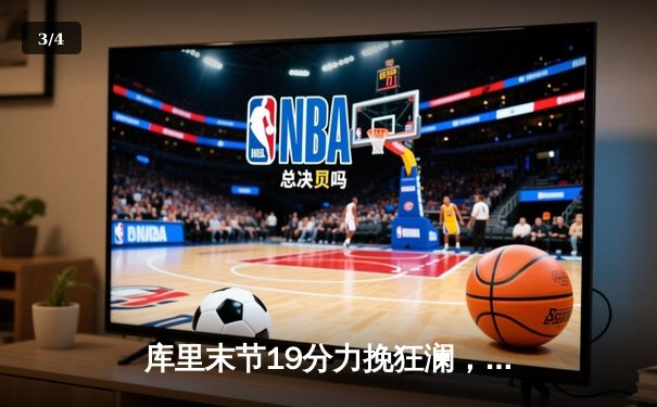 库里末节19分力挽狂澜，勇士加时险胜凯尔特人扳平总比分 - 3