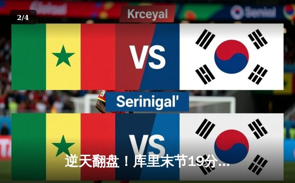 逆天翻盘！库里末节19分导演28分大逆转，勇士加时险胜凯尔特人 - 2