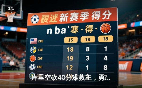 库里空砍40分难救主，勇士加时憾负凯尔特人，总决赛悬念再起 - 3