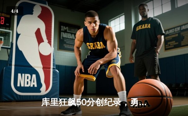 库里狂飙50分创纪录，勇士加时险胜国王，系列赛战成2-2平 - 4