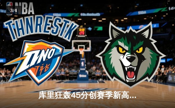 库里狂轰45分创赛季新高 勇士加时险胜绿军终结三连败 - 3