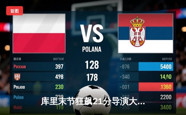 库里末节狂飙21分导演大逆转，勇士加时险胜绿军延续主场不败金身