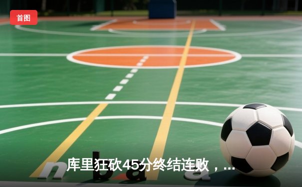 库里狂砍45分终结连败，勇士加时险胜凯尔特人