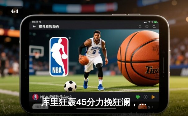 库里狂轰45分力挽狂澜，勇士加时险胜凯尔特人扳平总比分 - 4