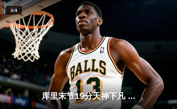 库里末节19分天神下凡 勇士加时逆转雄鹿捍卫主场 - 3