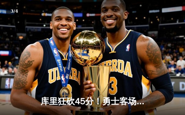 库里狂砍45分！勇士客场险胜凯尔特人，总决赛悬念再起 - 3