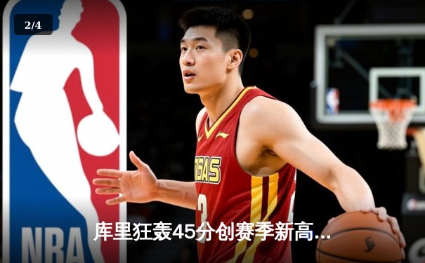 库里狂轰45分创赛季新高，勇士加时险胜凯尔特人重返西部前六 - 2