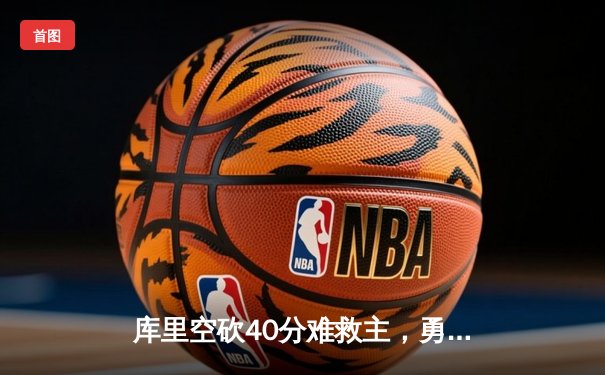 库里空砍40分难救主，勇士加时惜败掘金，约基奇三双统治内线