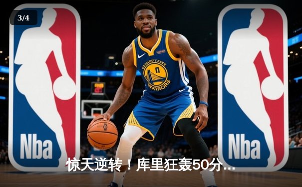 惊天逆转！库里狂轰50分率领勇士加时力克凯尔特人 - 3