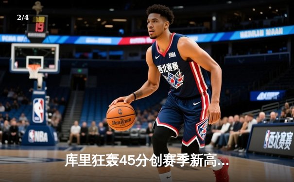 库里狂轰45分创赛季新高，勇士加时险胜凯尔特人扳平总决赛 - 2