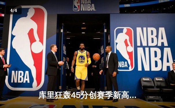库里狂轰45分创赛季新高，勇士加时险胜凯尔特人扳平总决赛 - 4