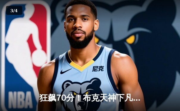 狂飙70分！布克天神下凡难救主，独行侠末节逆转太阳取关键胜利 - 3
