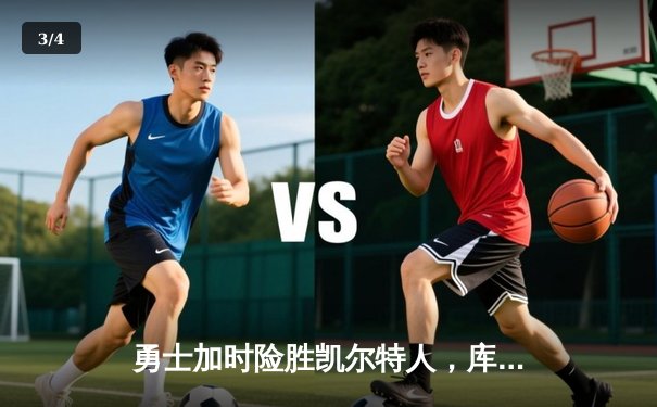 勇士加时险胜凯尔特人，库里43分率队捍卫主场 - 3