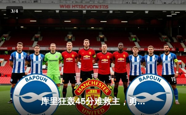 库里狂轰45分难救主，勇士加时惜败凯尔特人，总决赛悬念再起 - 3