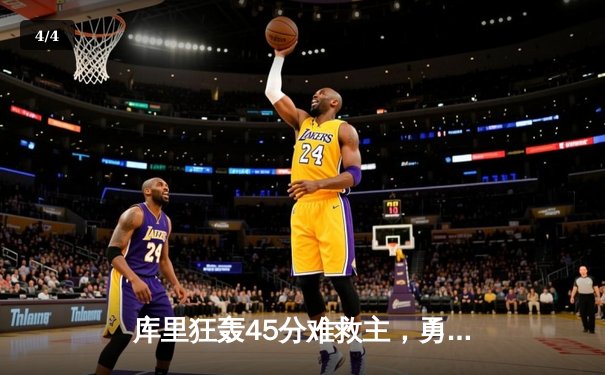 库里狂轰45分难救主，勇士加时惜败凯尔特人，总决赛悬念再起 - 4