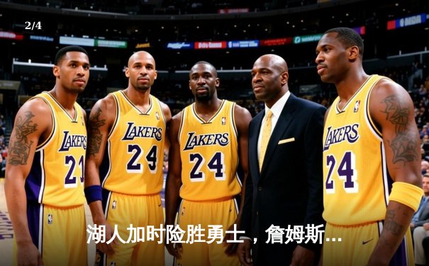 湖人加时险胜勇士，詹姆斯关键三分锁定胜局 - 2