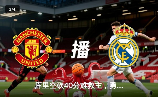 库里空砍40分难救主，勇士加时惜败凯尔特人，总决赛悬念再起 - 2