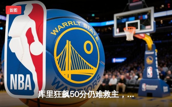 库里狂飙50分仍难救主，勇士加时惜败凯尔特人，总决赛悬念再起