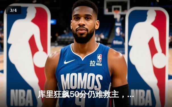 库里狂飙50分仍难救主，勇士加时惜败凯尔特人，总决赛悬念再起 - 3