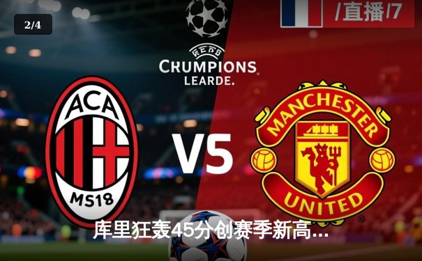 库里狂轰45分创赛季新高，勇士加时险胜凯尔特人延续主场不败金身 - 2