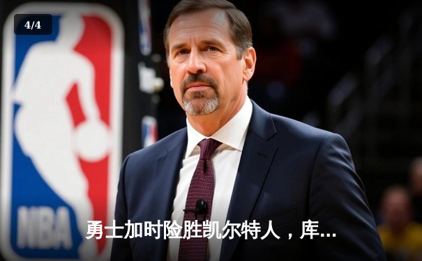 勇士加时险胜凯尔特人，库里43分创赛季新高 - 4