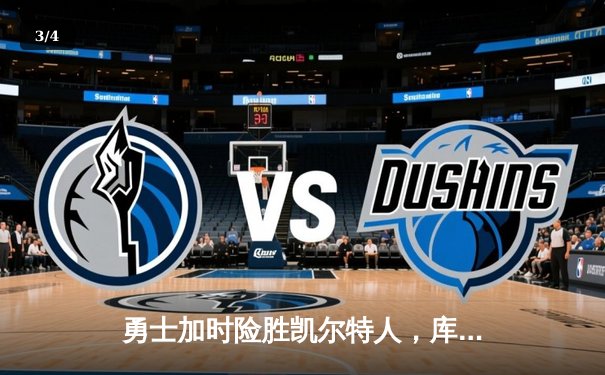 勇士加时险胜凯尔特人，库里43分创赛季新高 - 3