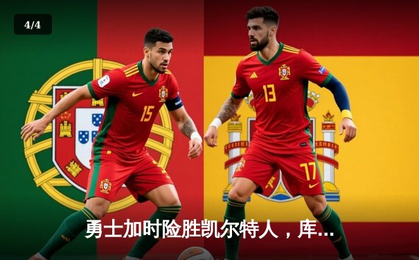 勇士加时险胜凯尔特人，库里43分创赛季新高 - 4