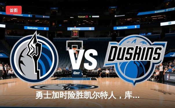 勇士加时险胜凯尔特人，库里43分创赛季新高