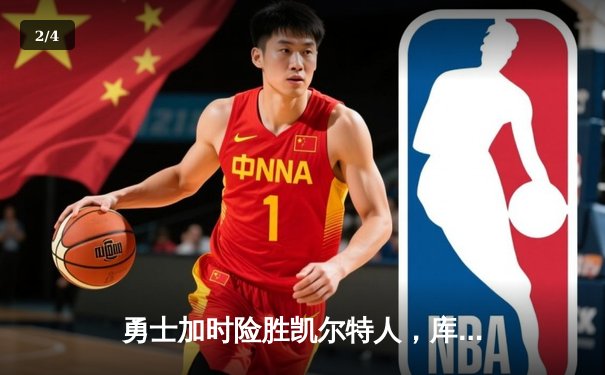 勇士加时险胜凯尔特人，库里43分创赛季新高 - 2