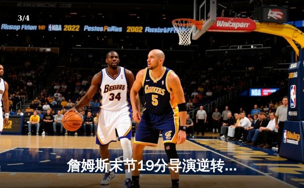 詹姆斯末节19分导演逆转好戏 湖人加时险胜勇士取关键卡位战 - 3