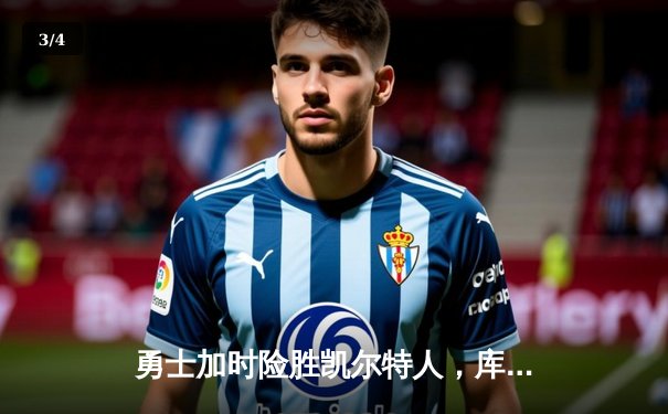 勇士加时险胜凯尔特人，库里狂砍43分上演三分雨 - 3