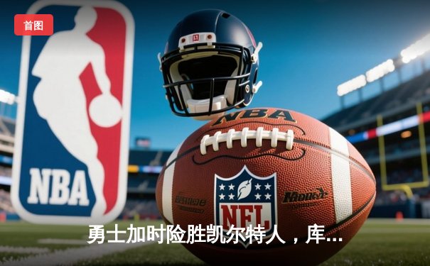 勇士加时险胜凯尔特人，库里43分创赛季新高