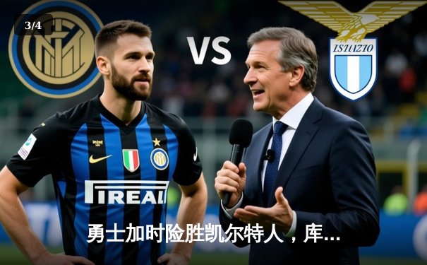 勇士加时险胜凯尔特人，库里43分创赛季新高 - 3