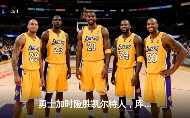 勇士加时险胜凯尔特人，库里43分创赛季新高 - 3