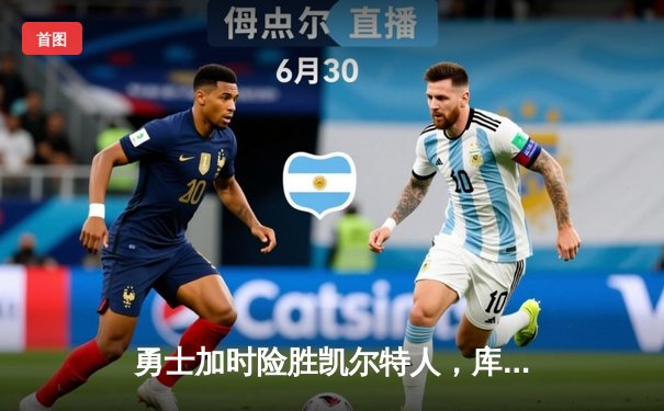 勇士加时险胜凯尔特人，库里狂砍43分上演三分雨