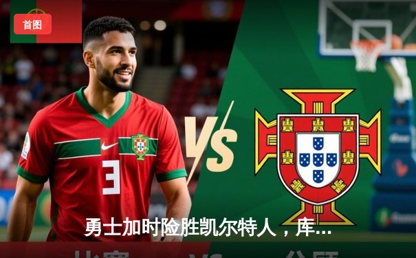 勇士加时险胜凯尔特人，库里狂砍43分率队完成20分逆转