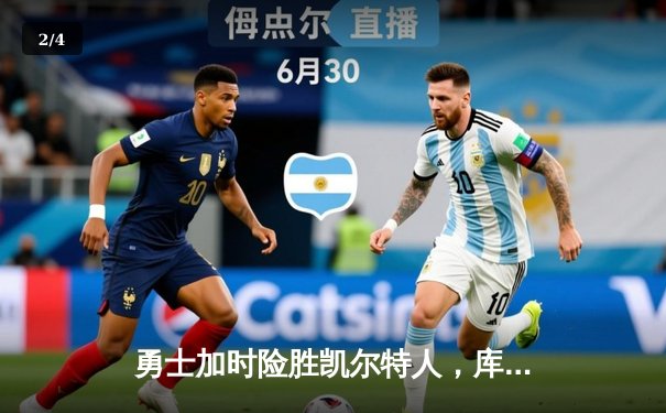 勇士加时险胜凯尔特人，库里狂砍43分率队完成20分逆转 - 2