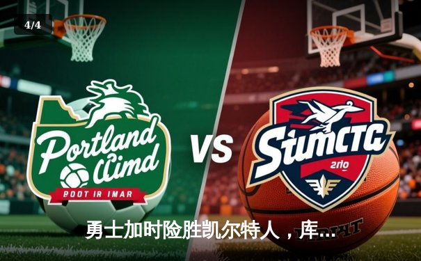 勇士加时险胜凯尔特人，库里狂砍43分率队完成20分逆转 - 4