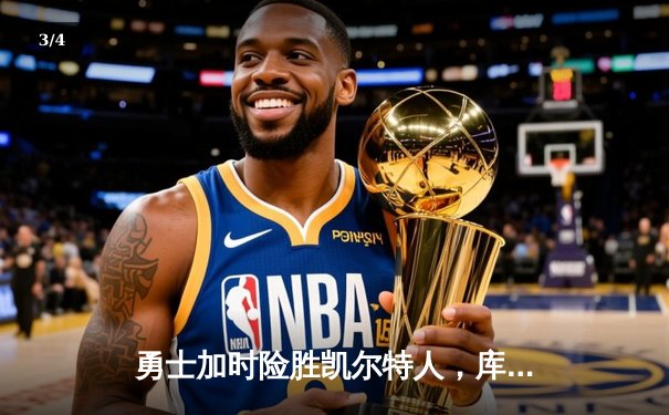勇士加时险胜凯尔特人，库里43分创总决赛三分新纪录 - 3