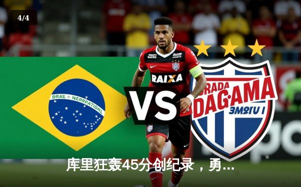 库里狂轰45分创纪录，勇士加时险胜凯尔特人扳平总比分 - 4